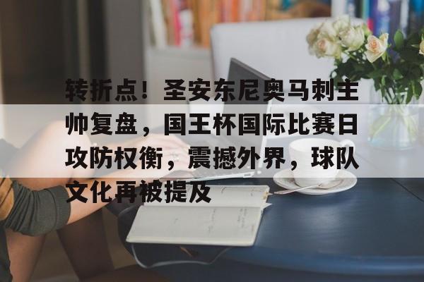 九游-关于转折点！圣安东尼奥马刺主帅复盘，国王杯国际比赛日攻防权衡，震撼外界，球队文化再被提及的信息